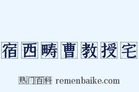 宿西畴曹教授宅是什么意思的图片